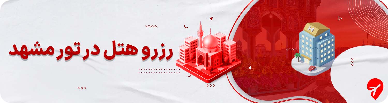 تور مشهد با هتل